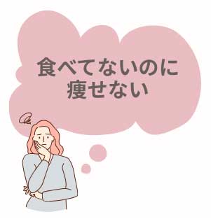 食べてないのに痩せない