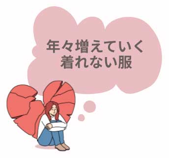 年々増えていく着れない服