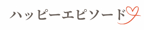 ハッピーエピソード