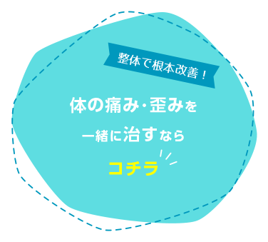 【あきくに整体院】整体で根本改善！体の痛み･歪みを一緒に治すならコチラ